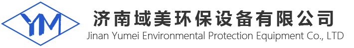 濟(jì)南域美環(huán)保設(shè)備有限公司